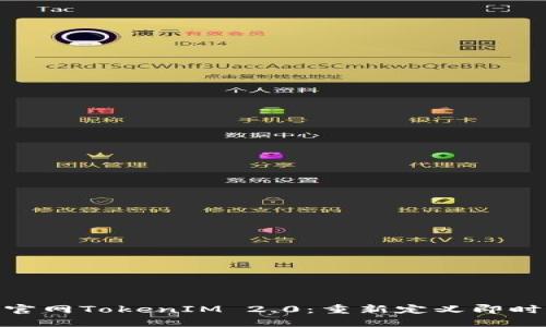 探索百度官网TokenIM 2.0：重新定义即时通讯体验