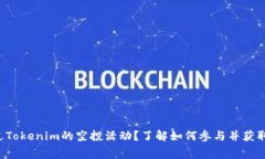 你是否听说过Tokenim的空投