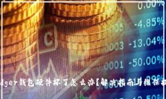 Ledger钱包硬件坏了怎么办