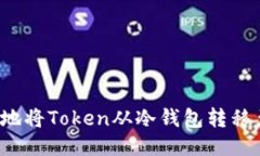如何安全地将Token从冷钱包