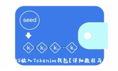 如何将EOS放入Tokenim钱包？