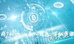 如何将Tokenim导入钱包：详