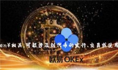 Tokenim是一个加密货币和区