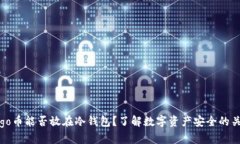Gogo币能否放在冷钱包？了