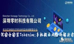 如何安全安装Tokenim：手机