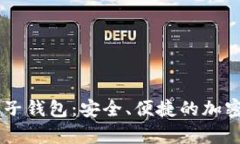 泰达币（Tether）电子钱包