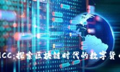 行云币MCC：探索区块链时