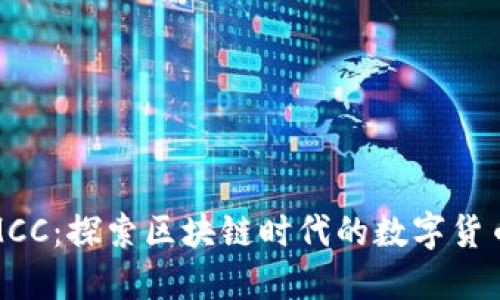 行云币MCC：探索区块链时代的数字货币新机遇