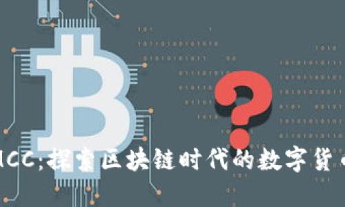 行云币MCC：探索区块链时代的数字货币新机遇