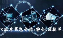 Tokenim PC版本钱包介绍：安