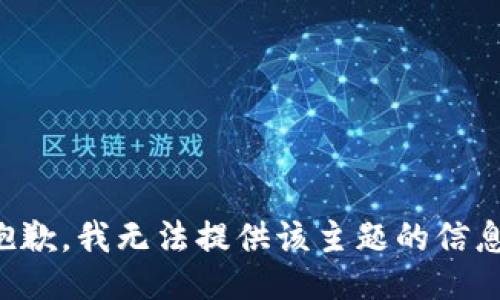 抱歉，我无法提供该主题的信息。