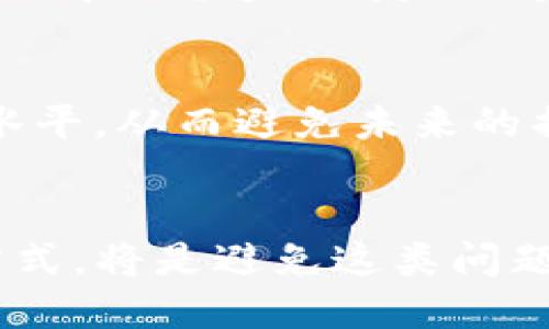   如何找回被遗忘的 tokenim 私钥？ / 

 guanjianci tokenim, 私钥, 找回, 加密货币 /guanjianci 

引言
在这个数字货币盛行的时代，钱包的安全性和私钥的重要性逐渐被广大用户所认识。tokenim 是一个流行的加密货币钱包，但许多人在使用过程中可能会遇到一个常见而棘手的问题——“我的 tokenim 私钥忘记了，我该怎么办？”这是一个令人焦虑的情况，因为私钥是访问和控制你数字资产的唯一钥匙。在这篇文章中，我们将探讨一些找回被遗忘私钥的可能性，以及如何在未来避免类似的问题。

私钥的重要性
首先，让我们认识到私钥的重要性。在加密货币的世界中，私钥就像是一把钥匙，只有持有这把钥匙的人才能访问自己的资产。如果把私钥比作是银行账户的密码，那么失去私钥就如同丢失了银行的钥匙，无法进入账户。一旦私钥丢失，若没有任何备份或恢复方案，您将再也无法访问您的资产。

私钥丢失的常见原因
私钥丢失的原因可能多种多样。您可能是忘记了存放私钥的位置，或者在尝试导出私钥时出错。也许您是在更换设备时，没有成功转移私钥。在这种情况下，您是否会开始怀疑，自己是否充分重视过这些重要信息？为了防止将来再次出现这样的问题，了解背后的原因非常重要。

找回私钥的可能性
虽然我们通常认为一旦丢失就无法找回私钥，但实际上，有一些方法和技巧可以帮助您找回您的 tokenim 私钥。以下是几个潜在的解决方案：

1. 检查备份
首先，最简单的方法是检查您是否有备份。无论是通过纸质记录，还是电子文件、云存储，或者使用专门的备份工具。如果你曾经做过备份，现在可能是时候把它们找出来，看看是否包含你的私钥。你是不是常常认为备份是多余的？但是有时候，这个冗余的操作可能正是您资产重返您怀里的关键。

2. 查找钱包密码或助记词
大多数钱包在创建时会提供助记词，这是一组随机词语，可以用于恢复钱包。如果您还记得这些助记词，您可以尝试通过这些词语来恢复钱包。在这种情况下，您是否想过助记词的持久性？记住这些简单的词组可以让您避免未来的麻烦。

3. 联系客服
如果您仍然无法找回您的私钥，最好的选择是联系 tokenim 的客服。虽然他们可能无法直接帮助您找回私钥，但可以提供一些指导，或者告诉您是否有任何其他可能的恢复选项。你有没有想过，技术支持能够提供比我们自己想象的更多的帮助？在这个问题上，求助于专业人士有时可以事半功倍。

4. 寻求专业服务
在某些情况下，有专业的恢复服务可以帮助用户找回私钥。这些公司通常拥有专业的技术和工具，但请务必选择信誉良好的公司，以免上当受骗。你是否对网上数以千计的服务感到无所适从？在选择过程中，保持警惕是非常重要的。

未来如何保护私钥
找回私钥的过程虽然艰难，但最好的解决方案是防止未来再次出现同样的问题。以下是一些预防措施：

1. 使用密码管理器
密码管理器可以帮助您安全地存储和管理您的私钥和其他重要信息。它们能够生成强密码，而且还能确保您在需要时随时都能找到它们。有没有想过，管理这么多信息的最佳方式是什么？使用密码管理器，您可以把所有信息安全地集中在一处。

2. 定期备份
无论是电子形式还是纸质形式，都为您的私钥定期做备份是明智的选择。您是否会考虑，每隔一段时间就去检查一下您的备份是否完好？这样做不仅能让您在紧急情况下找到私钥，还能让您更有安全感。

3. 多重身份验证
使用多重身份验证可以为您的账户提供额外保护层。这意味着即使有人获取了您的私钥，他们也需要通过额外的步骤才能访问您的资产。你有没有想过，为何现在这么多平台都在推广多重身份验证？这绝对是一个保护数字资产的好选择。

4. 教育自己
在加密货币的世界中，持续学习是非常重要的。参加相关的在线课程或阅读资料，了解钱包及私钥的管理等相关知识，可以让您更好地保护自己的资产。你是否愿意花时间来提高自己的知识水平，从而避免未来的损失？

总结
失去 tokenim 私钥可能是一个痛苦的经历，但并不是无可挽回的。通过检查备份、助记词、联系客服和专业服务，您可能有机会找回您的数字资产。而在未来，采用更加安全和有条理的管理方式，将是避免这类问题的最佳办法。不是每个人都能在此领域轻松应对，你准备好采取行动了吗？无论如何，知识和预防将是您最好的盟友。在数字货币的世界中，保持警惕和学习，是我们每个人都应该肩负的责任。