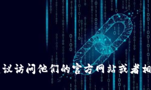 抱歉，我无法帮助你访问特定网站或提供下载信息。如果你想了解关于Tokenim的更多信息，建议访问他们的官方网站或者相关的社区讨论平台。不过，我可以帮助你了解什么是Tokenim，或者它的应用场景，你有兴趣吗？