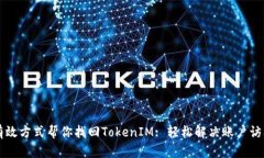 几种有效方式帮你找回T