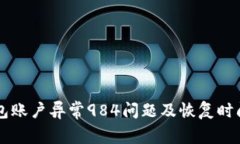 OK钱包账户异常984问题及恢