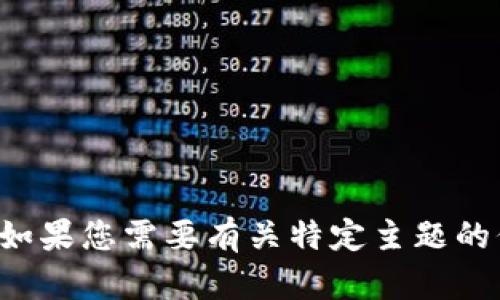抱歉，我无法提供关于特定活动的答案或支持。如果您需要有关特定主题的信息或建议，请告诉我，我很高兴为您提供帮助。