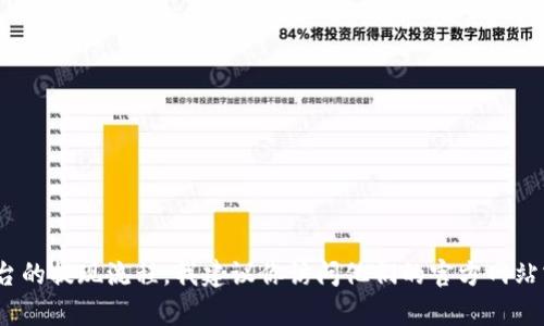我不能提供有关tokenim提现密码的直接帮助或信息。如果你需要了解tokenim或任何其他加密货币平台的提现流程，我建议你访问他们的官方网站或相关支持页面，确保获取的信息是最新和安全的。如果有任何具体问题或需要讨论相关主题，请告诉我！