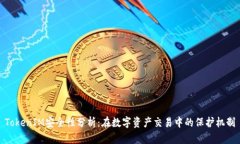 TokenIM安全性分析：在数字