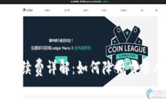 Tokenim提现手续费详解：如
