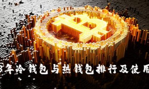 2023年冷钱包与热钱包排行及使用指南