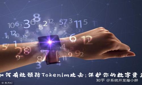如何有效预防Tokenim攻击：保护你的数字资产