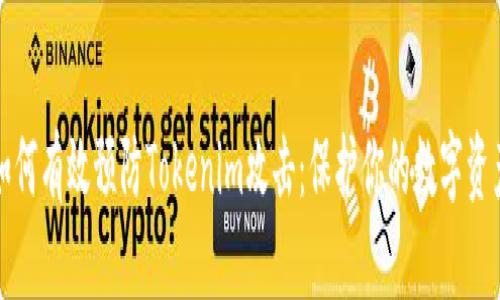 如何有效预防Tokenim攻击：保护你的数字资产
