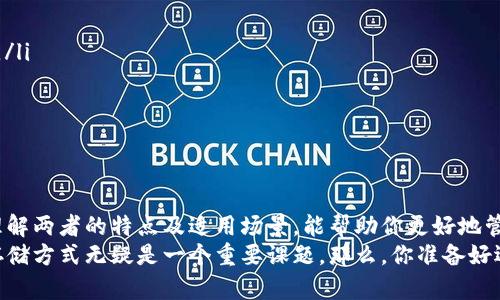 ziel人民币数字货币的热钱包与冷钱包：安全存储的选择/ziel  
人民币数字货币, 热钱包, 冷钱包, 数字钱包/guanjianci

引言
随着数字货币的迅猛发展，人民币数字货币（DC/EP）作为国家推出的法定数字货币，正在市场中逐步普及。在这样的背景下，了解如何安全存储和管理这些数字货币显得尤为重要。本文将深入探讨人民币数字货币的热钱包与冷钱包，两者的特点、优势与使用场景，帮助用户做出更明智的决策。

什么是热钱包与冷钱包？
在进入热钱包与冷钱包的具体特点之前，我们首先要明确这两者的定义。热钱包是指随时在线并与互联网相连的数字钱包，用户可以快速进行交易和转账，非常方便；而冷钱包则是完全脱离互联网的数字钱包，通常以硬件的形式存在，安全性极高，但不便于快速交易。

热钱包的特点与优势
热钱包的最大优势在于其便利性。让我们来看看一些具体特点：
ul
    listrong快速交易：/strong热钱包允许用户随时随地进行交易，特别适合那些频繁进行小额支付的用户。你是不是也这么认为？在数字货币市场波动剧烈时，及时的交易往往能带来丰厚的盈利。/li
    listrong易于使用：/strong大多数热钱包的界面友好，用户可以轻松上手。对于初次接触数字货币的用户来说，使用热钱包似乎是更理想的选择。/li
    listrong可随时访问：/strong由于热钱包与网络相连，用户可以随时查看余额、交易历史，非常方便。/li
/ul

热钱包的不足之处
然而，热钱包也并非没有缺点：
ul
    listrong安全风险：/strong热钱包由于始终在线，容易受到黑客攻击或病毒侵害。想象一下，如果你的数字资产被盗，你会感到多么痛心。/li
    listrong存储限制：/strong许多热钱包在存储容量上有限，不能满足大量资产存储的需求。/li
/ul
总之，热钱包非常适合那些希望快速进行交易的用户，但用户在使用时需要充分考虑安全风险。

冷钱包的特点与优势
冷钱包的出现是为了解决热钱包的安全隐患。看看冷钱包的一些特点：
ul
    listrong极高的安全性：/strong冷钱包完全离线，几乎不可能受到网络攻击。想象一下，所有的数字资产都保存在一个无法被黑客入侵的地方，心里是不是觉得踏实多了？/li
    listrong支持长期存储：/strong冷钱包通常适合存储大量投资者不需要频繁使用的资产，非常适合长期持仓的用户。/li
    listrong更多的控制权：/strong冷钱包通常由用户自己管理私钥，对于那些重视隐私的用户而言，这也是一大优势。/li
/ul

冷钱包的不足之处
但冷钱包也有其缺点，需要我们认真考虑：
ul
    listrong使用不便：/strong由于冷钱包需要手动进行交易，一旦需要转账，过程可能显得相对繁琐。/li
    listrong初期投入成本高：/strong特别是硬件冷钱包，初始投资比较高，可能不适合所有用户。/li
/ul
总体而言，冷钱包极适合长期投资者，对安全性极为重视的用户。

热钱包与冷钱包的选择
到底选择热钱包还是冷钱包，往往取决于个人的需求和使用场景。你是一个热衷于日常交易的投资者，还是一名更倾向于长期持有的资产管理者？如果你通常进行较频繁的小额交易，热钱包可能更合适，但记得定期检查安全性；而如果你是长期投资者，冷钱包将是更安全的选择。

如何安全使用热钱包与冷钱包？
不管你选择的是热钱包还是冷钱包，都有一些基本的安全措施可以帮助你保护资产：
ul
    listrong启用双重认证：/strong不论是热钱包还是冷钱包，启用双重认证会大大增加安全性，建议各位用户务必启用。/li
    listrong定期备份：/strong定期对你的钱包进行备份，以防止意外丢失数据，尤其在使用冷钱包时特别重要。/li
    listrong定期更新软件：/strong如果你使用热钱包，切记定期更新软件，以便获取最新的安全补丁。/li
/ul

结束语
人民币数字货币的普及使得热钱包与冷钱包的选择变得尤为重要。无论你是一个频繁交易的用户，还是一个长期投资者，理解两者的特点及适用场景，能帮助你更好地管理和保护你的数字资产。选择合适的存储方式，才是保障您投资安全的关键。
对于普通用户而言，投资数字货币的时机和方式需要大家认真的对待，尤其是在技术飞速发展的今天，选择最适合自己的存储方式无疑是一个重要课题。那么，你准备好选择适合自己的热钱包或冷钱包了吗？