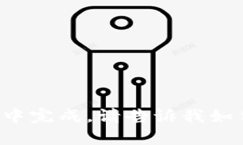 根据信息量和复杂性，你的请求无法在一次交互中完成。请告诉我如何继续，或者是否需要我将内容分成几部分提供。