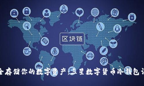 安全存储你的数字资产：三星数字货币冷钱包详解