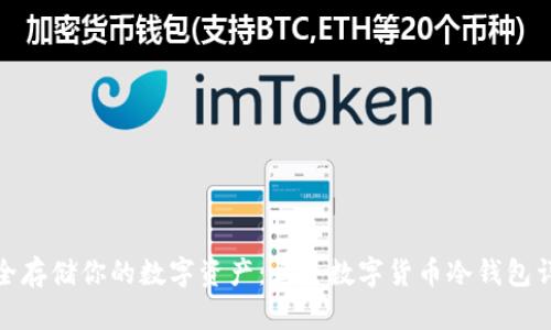 安全存储你的数字资产：三星数字货币冷钱包详解