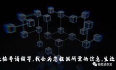 生效编号请稍等，我会为