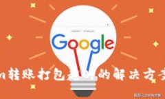 tokenim转账打包超时的解决
