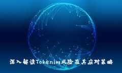 深入解读Tokenim风险及其应