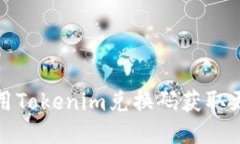 如何使用Tokenim兑换码获取
