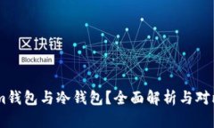 如何选择适合的Token.im钱包