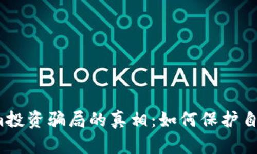 揭开Tokenim投资骗局的真相：如何保护自己不受欺诈？