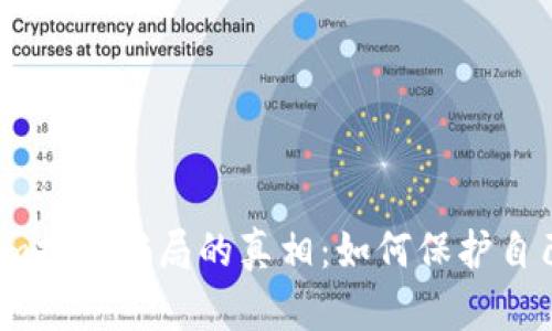 揭开Tokenim投资骗局的真相：如何保护自己不受欺诈？