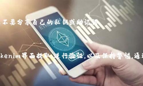 提取Tokenim地址的步骤可能因具体场景而异，但通常涉及获取某个区块链网络中代币（Token）的合同地址，或者从相关的区块链浏览器上提取信息。以下是一个基本的指导步骤，帮助你提取Tokenim地址。

### 提取Tokenim地址的步骤

#### 1. 确认所需代币类型

在开始提取之前，你需要确认你想要提取的代币类型。Tokenim平台支持的代币可能包括ERC-20（以太坊代币）、BEP-20（币安智能链代币），等等。

#### 2. 使用区块链浏览器

常见的区块链浏览器如Etherscan（以太坊）或Bscscan（币安智能链）可以用于查找代币地址。

- **以太坊代币的提取**：
  1. 访问 [Etherscan](https://etherscan.io)。
  2. 在搜索框中输入代币名称或合约地址，如果你知道的话。
  3. 在搜索结果中，找到相应的代币，点击链接。
  4. 在代币页面，你将能够看到合同地址和其他相关信息。

- **币安智能链代币的提取**：
  1. 访问 [BscScan](https://bscscan.com)。
  2. 运用相同的方式进行搜索。
  3. 找到并点击你需要的代币链接，提取合同地址等信息。

#### 3. 从Tokenim界面提取信息

如果你是在Tokenim中寻找地址，你可以按照以下步骤操作：

1. 登录Tokenim账户。
2. 找到你已经持有或者交易的代币。
3. 点击该代币，查看详细信息页面。
4. 在页面中查找合同地址，通常会在代币详细资料附近提供。

#### 4. 验证地址信息

无论你是通过区块链浏览器还是Tokenim获取的地址，记得验证其准确性。你可以再通过其他区块链浏览器或者社区资源来核实这些信息。

#### 5. 注意安全性

在提取和使用地址时，一定要确保来源的可信度，以避免误导或潜在的诈骗。永远不要分享自己的私钥或助记词。

### 总结

提取Tokenim地址包含多个简单的步骤：明确代币类型、利用区块链浏览器、从Tokenim界面提取、进行验证，以及保持警惕。通过这些方法，你可以安全有效地获取所需的Tokenim地址。

如果有任何进一步的问题或者具体的使用场景，欢迎随时提出！
