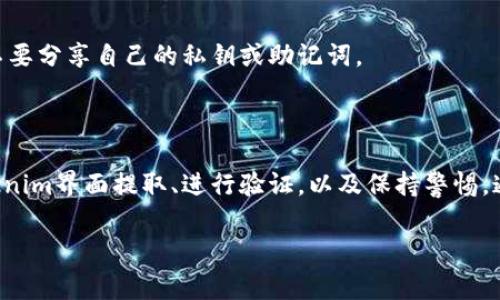 提取Tokenim地址的步骤可能因具体场景而异，但通常涉及获取某个区块链网络中代币（Token）的合同地址，或者从相关的区块链浏览器上提取信息。以下是一个基本的指导步骤，帮助你提取Tokenim地址。

### 提取Tokenim地址的步骤

#### 1. 确认所需代币类型

在开始提取之前，你需要确认你想要提取的代币类型。Tokenim平台支持的代币可能包括ERC-20（以太坊代币）、BEP-20（币安智能链代币），等等。

#### 2. 使用区块链浏览器

常见的区块链浏览器如Etherscan（以太坊）或Bscscan（币安智能链）可以用于查找代币地址。

- **以太坊代币的提取**：
  1. 访问 [Etherscan](https://etherscan.io)。
  2. 在搜索框中输入代币名称或合约地址，如果你知道的话。
  3. 在搜索结果中，找到相应的代币，点击链接。
  4. 在代币页面，你将能够看到合同地址和其他相关信息。

- **币安智能链代币的提取**：
  1. 访问 [BscScan](https://bscscan.com)。
  2. 运用相同的方式进行搜索。
  3. 找到并点击你需要的代币链接，提取合同地址等信息。

#### 3. 从Tokenim界面提取信息

如果你是在Tokenim中寻找地址，你可以按照以下步骤操作：

1. 登录Tokenim账户。
2. 找到你已经持有或者交易的代币。
3. 点击该代币，查看详细信息页面。
4. 在页面中查找合同地址，通常会在代币详细资料附近提供。

#### 4. 验证地址信息

无论你是通过区块链浏览器还是Tokenim获取的地址，记得验证其准确性。你可以再通过其他区块链浏览器或者社区资源来核实这些信息。

#### 5. 注意安全性

在提取和使用地址时，一定要确保来源的可信度，以避免误导或潜在的诈骗。永远不要分享自己的私钥或助记词。

### 总结

提取Tokenim地址包含多个简单的步骤：明确代币类型、利用区块链浏览器、从Tokenim界面提取、进行验证，以及保持警惕。通过这些方法，你可以安全有效地获取所需的Tokenim地址。

如果有任何进一步的问题或者具体的使用场景，欢迎随时提出！