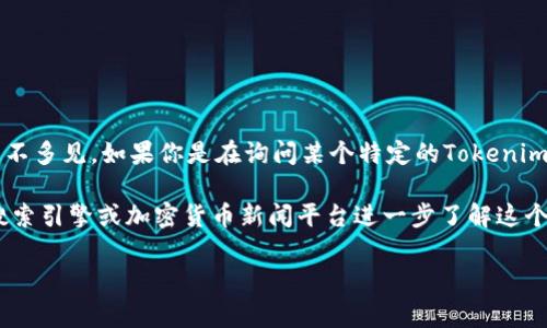 Tokenim是一个关于加密货币和区块链技术的项目，但关于“Tokenim”具体的起始时间信息不多见。如果你是在询问某个特定的Tokenim项目或其相关的事件，通常需要查看其官方网站或相关新闻公告以获取最新和准确的信息。

在加密货币领域，许多项目会在不同的时期启动，通常会通过白皮书发布信息。你可以通过搜索引擎或加密货币新闻平台进一步了解这个项目的背景和发展历程。

如果你还有其他具体问题或需要的详细信息，请告诉我！