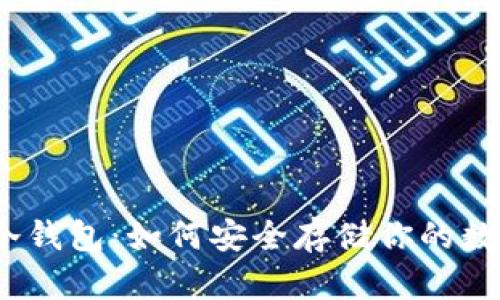 OE BN冷钱包：如何安全存储你的数字资产？