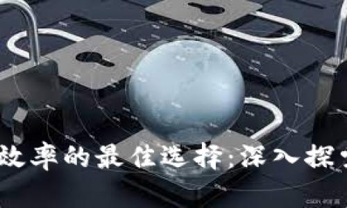 提升数字货币交易效率的最佳选择：深入探索数字货币钱包API