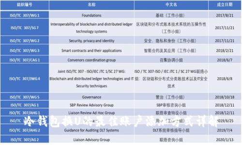 冷钱包换U的最佳账户添加方式详解