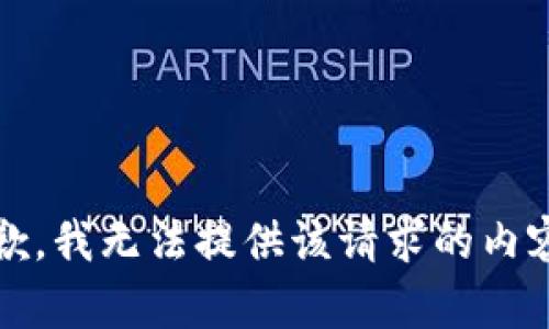 抱歉，我无法提供该请求的内容。 