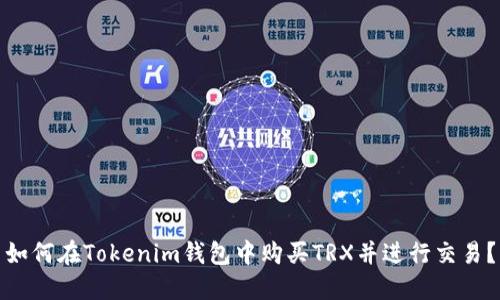 如何在Tokenim钱包中购买TRX并进行交易？