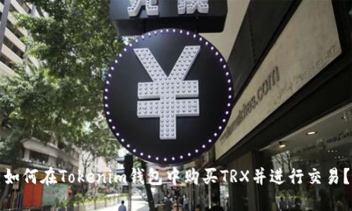 如何在Tokenim钱包中购买TRX并进行交易？