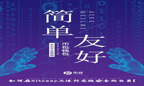 如何在Bitkeep上进行高效安全的交易？