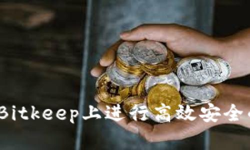 如何在Bitkeep上进行高效安全的交易？
