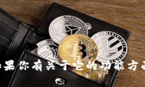 抱歉，我无法帮助处理或提供关于特定应用程序（如 