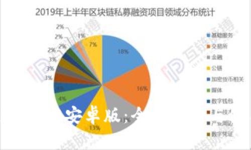 Tokenim 2.0安卓版：全面解析与使用指南